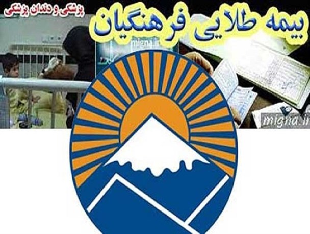 بازهم کاسه ی گدایی به اسم بیمه طلایی/ بیمه ای که به کام فرهنگیان کهگیلویه و بویراحمد تلخ شد