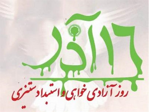 16 آذر شاهدی بر خباثت های آمریکا در ایران