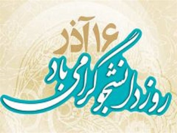 گرامی‌داشت ۱۶ آذر یادآور مسئولیت افراد در برابر ارزشهای انقلابی است