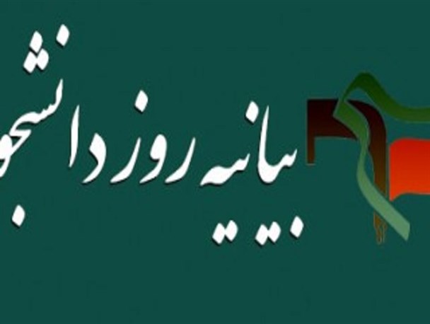 بیانیه بسیج دانشجویی 86 دانشگاه مازندران به مناسبت روز دانشجو