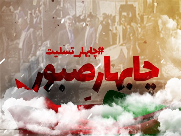 پوستر/ چابهار صبور