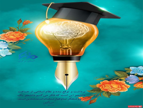 روز دانشجو