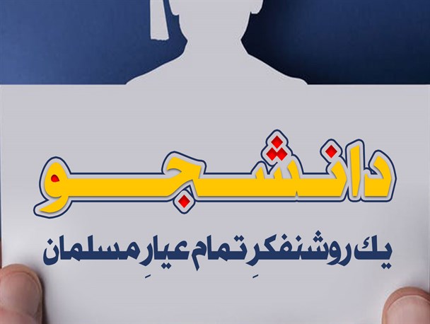 پوستر/دانشجو ؛ یک روشنفکرِ تمام عیارِ مسلمان