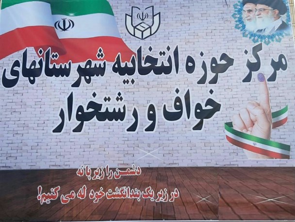 ثبت نام بیش از 30 کاندیدا در حوزه انتخابیه خواف و رشتخوار