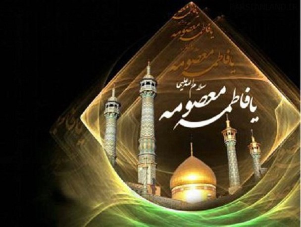 دختران جامعه خود را شاگرد حضرت معصومه(س) بدانند
