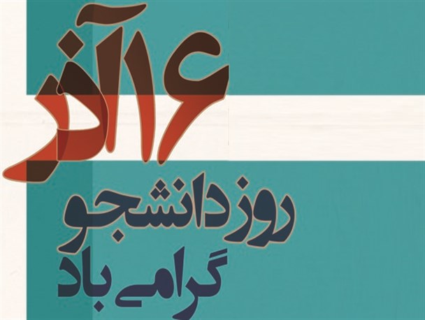 روحیه جهادی دانشجویان باعث پیشرفت کشور، ناکامی و شکست دشمنان است