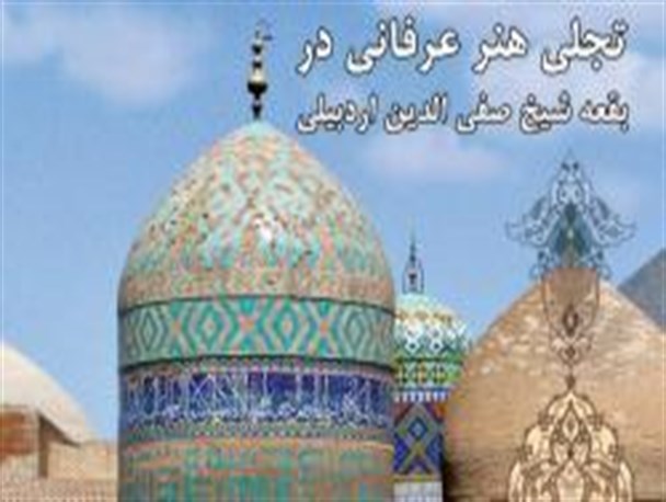 دو کتاب با موضوع شیخ صفی الدین اردبیلی رونمایی می شود