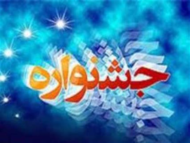 کبودراهنگ میزبان هجدهمین جشنواره ادبی فجر استان