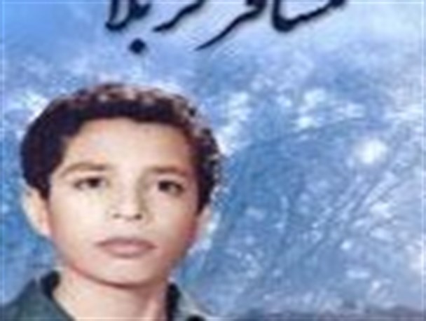 برشی از کتاب مسافر کربلا / نوجوان شهید علیرضا کریمی