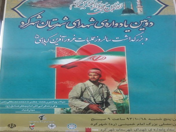 دومین یادواره شهدای شهرستان شهرکرد برگزار می شود