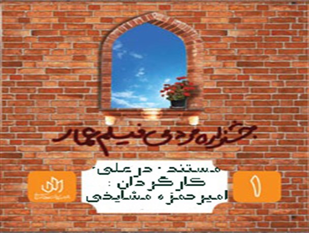 جشنواره عمار برای فیلم سازان شهرستانی ارزش زیادی قائل می شود