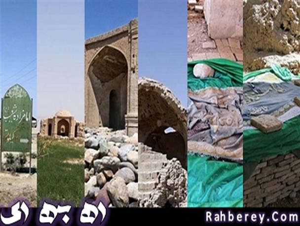 مظلوم ترین امام زاده ایران را بیشتر بشناسید / امام زاده ای که از دید مسئولان غافل مانده است+ تصاویر