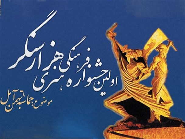 فراخوان ارسال آثار به اولین جشنواره فرهنگی هنری “هزار سنگر”