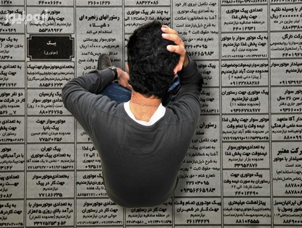 بیکاری به مخترعان و دانشمندان هم رسید/سونامی تحصیلکرده های بیکار در آذربایجان غربی