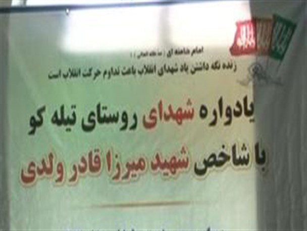 یادواره شهدای روستای "تیله کو" کامیاران برگزارشد