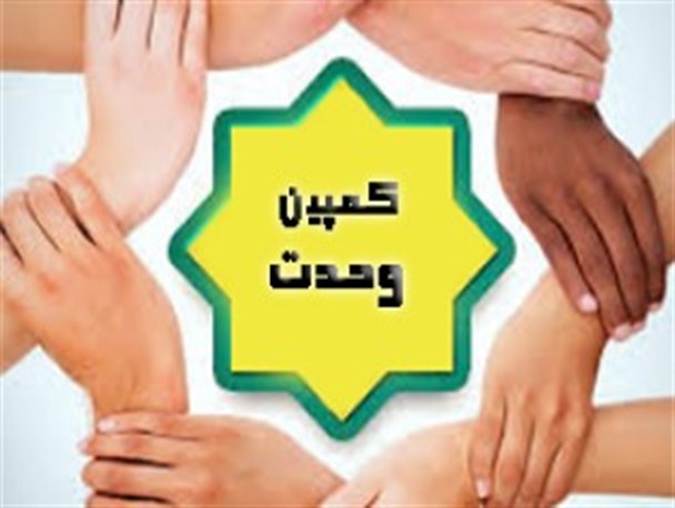 کمپین عکس سلفی به مناسبت هفته وحدت