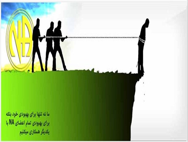 NA یا معتادان گمنام انجمنی جهانی و مردم نهاد برای ترک اعتیاد/گمنامی یک اصل اساسی در فرایند بهبودی معتادان است