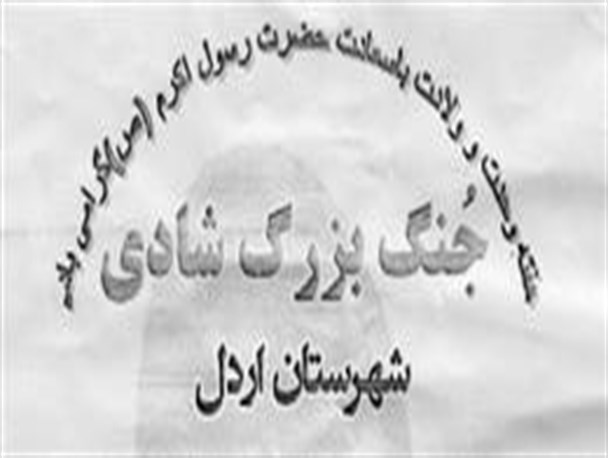 برگزاری جشن شادی وحدت در اردل