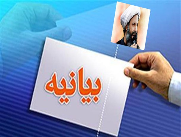بیانیه  بسیج جامعه زنان لرستان در محکومیت اعدام شیخ نمر