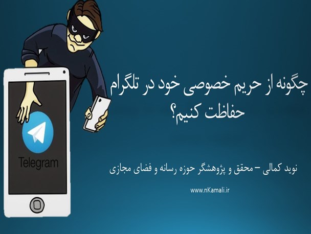 افسانه امنیت در تلگرام / چرا آمار قربانیان هک تلگرام در ایران بالاست ؟