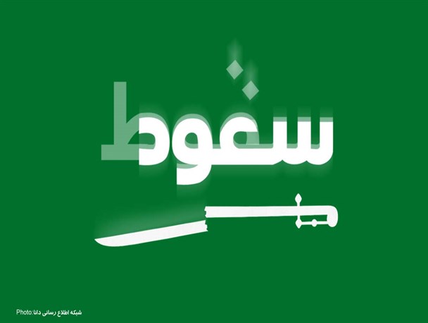 پوستر/سقوطِ آل سعود