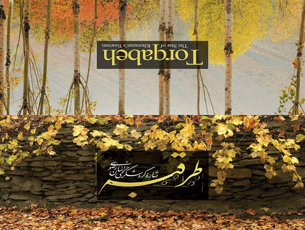 همایش بوم گردی و توسعه پایدار خراسان رضوی برگزار می‌شود