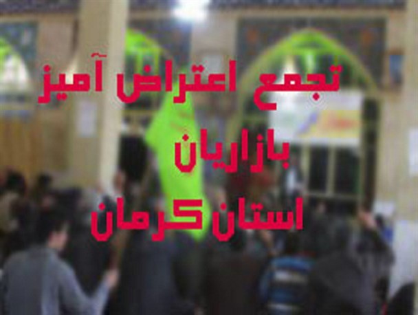 تجمع اعتراض آمیز بازاریان استان کرمان