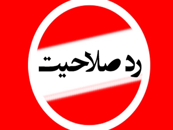 بررسی صلاحیت‌های نامزدها؛ فله‌ای یا قانونی؟!