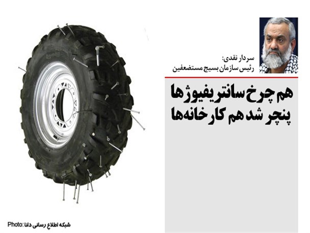 فتونیوز | پنچـــــــــــــــری چرخ سانتریفیوژها و کارخانه‌ها