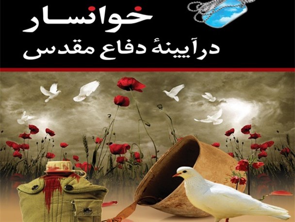 رونمایی از کتاب خوانسار در آیینه دفاع مقدس