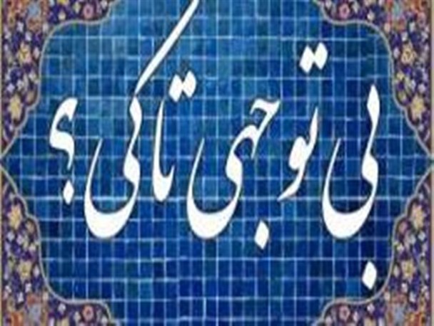 در پیچ و خم بی مهری مسئولان شهرستان قرچک