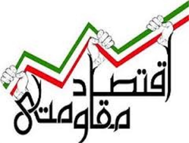اقتصاد مقاومتی راه مبارزه با تحریم علیه کشور است