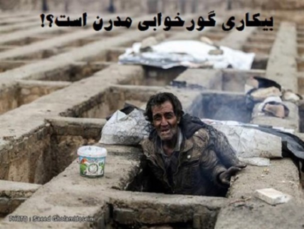 بیکاری؛ گورخوابی مدرن!