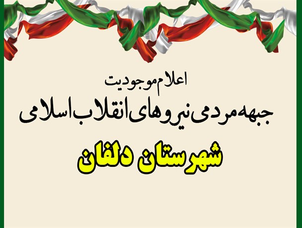«جبهه مردمی انقلاب اسلامی» شهرستان دلفان اعلام موجودیت کرد+ بیانیه