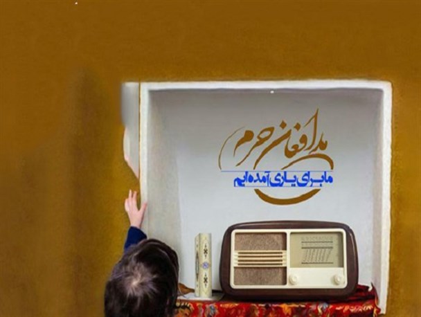 نخستین شبکه رادیویی مدافعان حرم در البرز افتتاح می شود