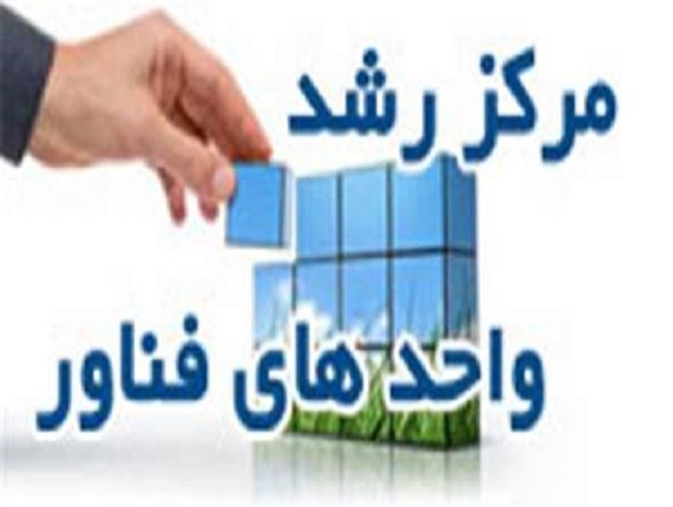 نخستین نشست سراسری مراکز رشد خوشه های فناوری علمی _کاربردی برگزار شد