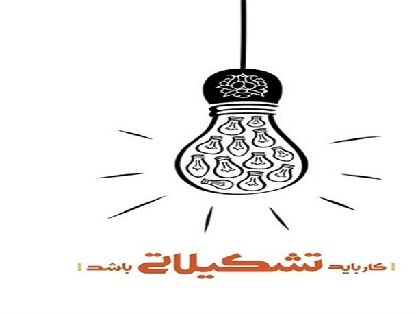 تشکیلات مهمترین راهبرد فعالیت های فرهنگی است