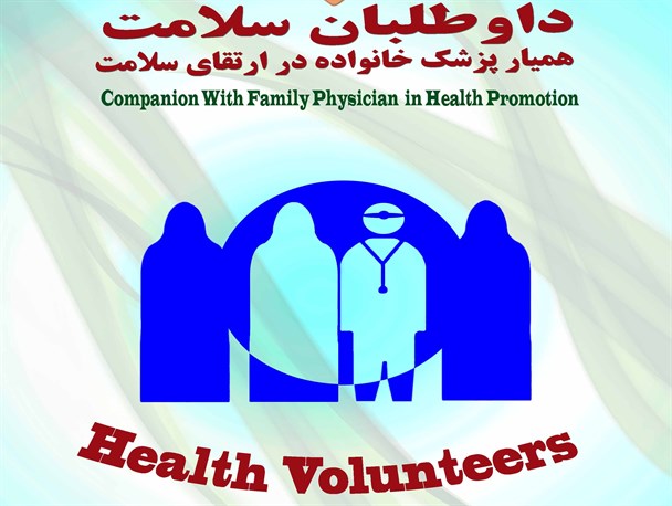 حدود 15 هزار داوطلب سلامت در مشهد فعالیت می‌کنند/ مشهد میزبان همایش داوطلبان نمونه کشور