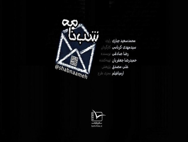 نمایش مستند جنجالی "شبنامه" در مصلی کرج