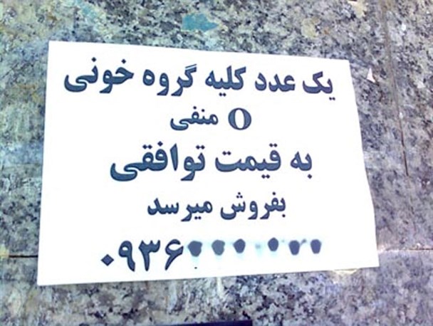 از فروش کوچه بازاری و مجازی کلیه در کرج تا جدال بیماران دیالیزی با هزینه های درمان
