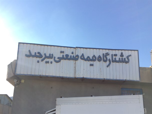 گلایه مردم روستای حسین آباد در خصوص بوی ناشی از کشتارگاه دام و سگ های ولگرد/ من نبودم های مسئولان برای پاسخگویی/ بی تدبیری مسئولان برای انتقال کشتارگاه طی چهارسال