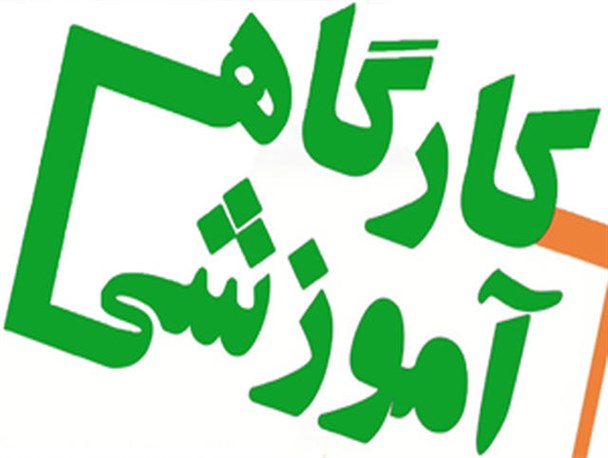 کارگاه آشنایی با مباحث حقوقی برای اهالی مطبوعات استان البرز برگزار می شود