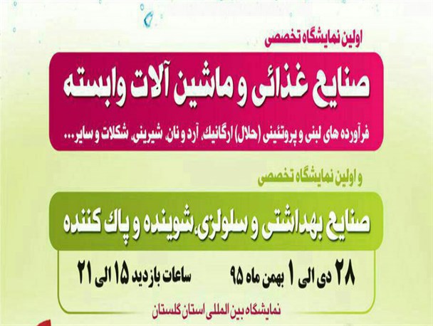 اولین نمایشگاه تخصصی صنایع غذایی و ماشین آلات وابسته در گرگان برگزار می شود