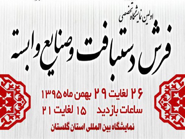 اولین نمایشگاه تخصصی فرش دستبافت در گلستان برگزار می شود