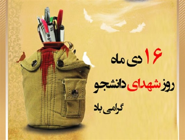 16 دی ماه، روز ترکیب دو واژه مقدس شهید و دانشجو