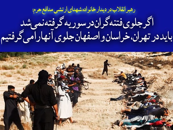 اگر جلوی فتنه‌گران در سوریه گرفته نمی‌شد باید در تهران، خراسان و اصفهان جلوی آنها را می‌گرفتیم