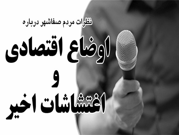 نظرات مردم صفاشهر درباره اغتشاشات اخیر