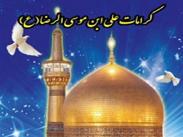 از کرامات امام جواد به بانوی گلستانی