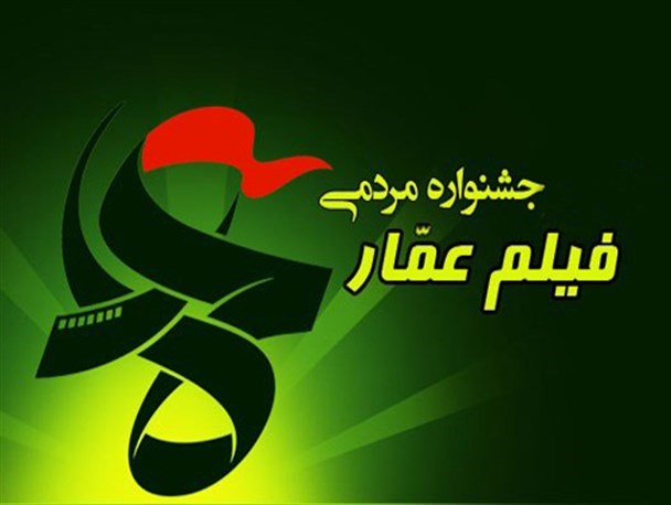 فیلم های جشنواره عمار در ۳۵ نقطه شهرستان بروجرد اکران شد