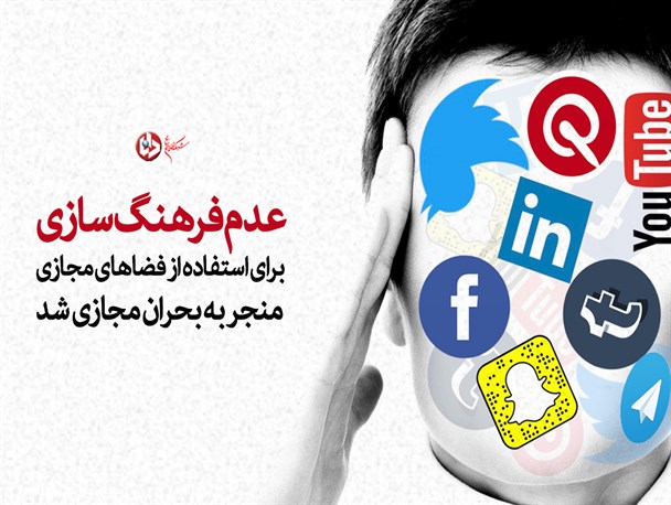 پوستر/عدم فرهنگ سازی برای استفاده از فضاهای مجازی منجر به بحران مجازی شد